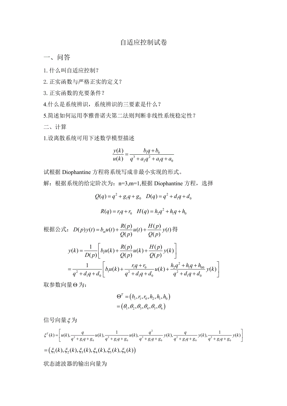 自适应控制试卷_第1页