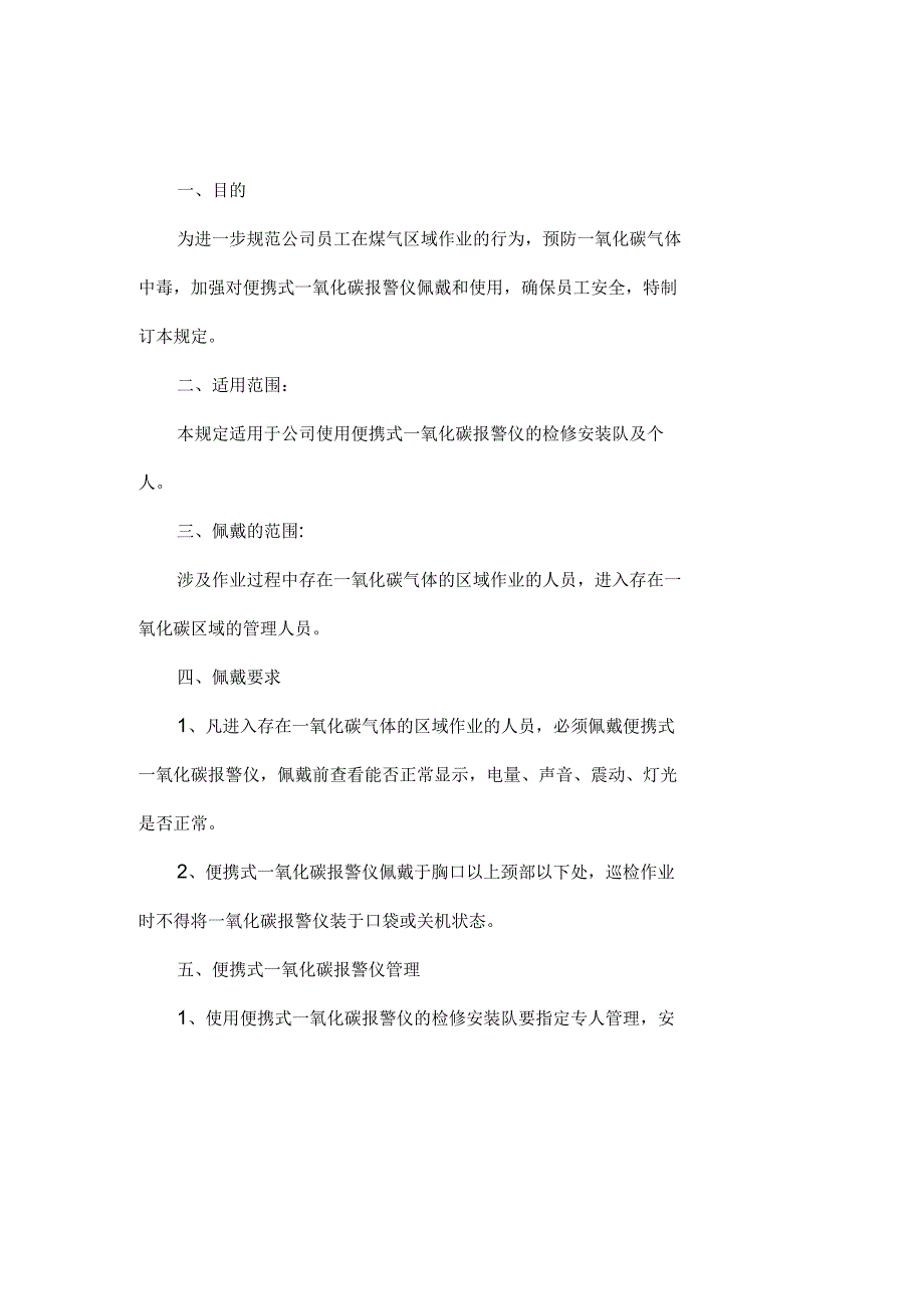 便携式一氧化碳报警仪使用管理规定_第1页