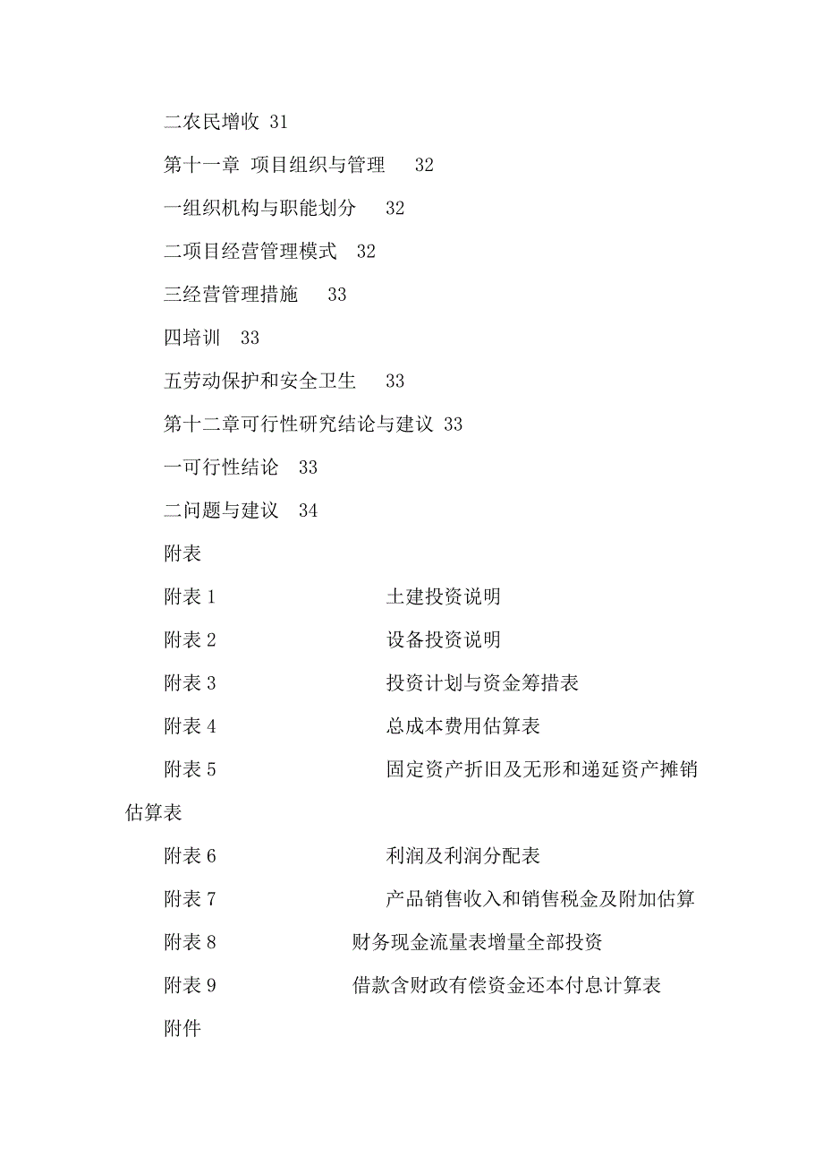 山东益生种畜禽有限公司改扩建项目投资建议书_第3页