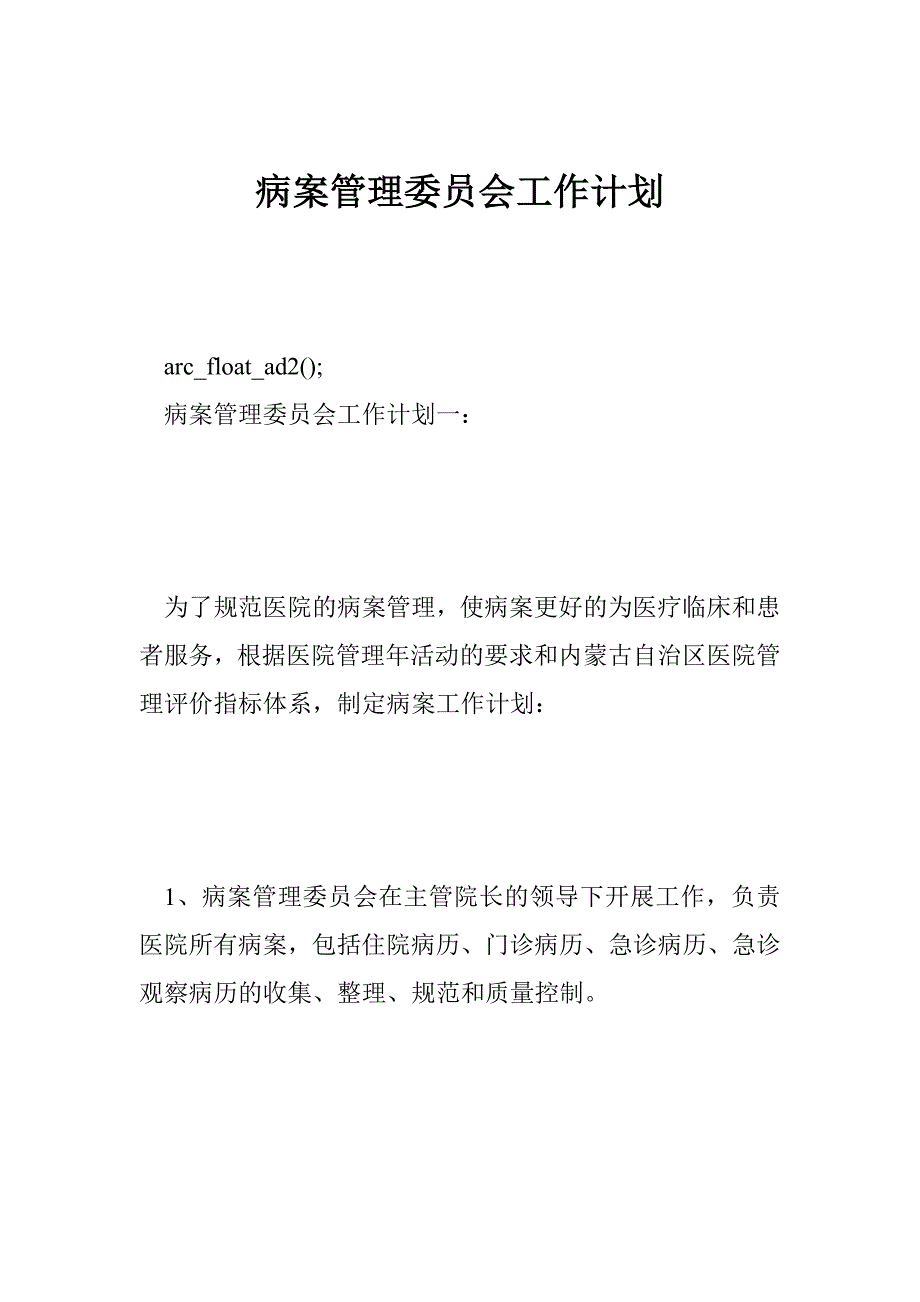 病案管理委员会工作计划_第1页