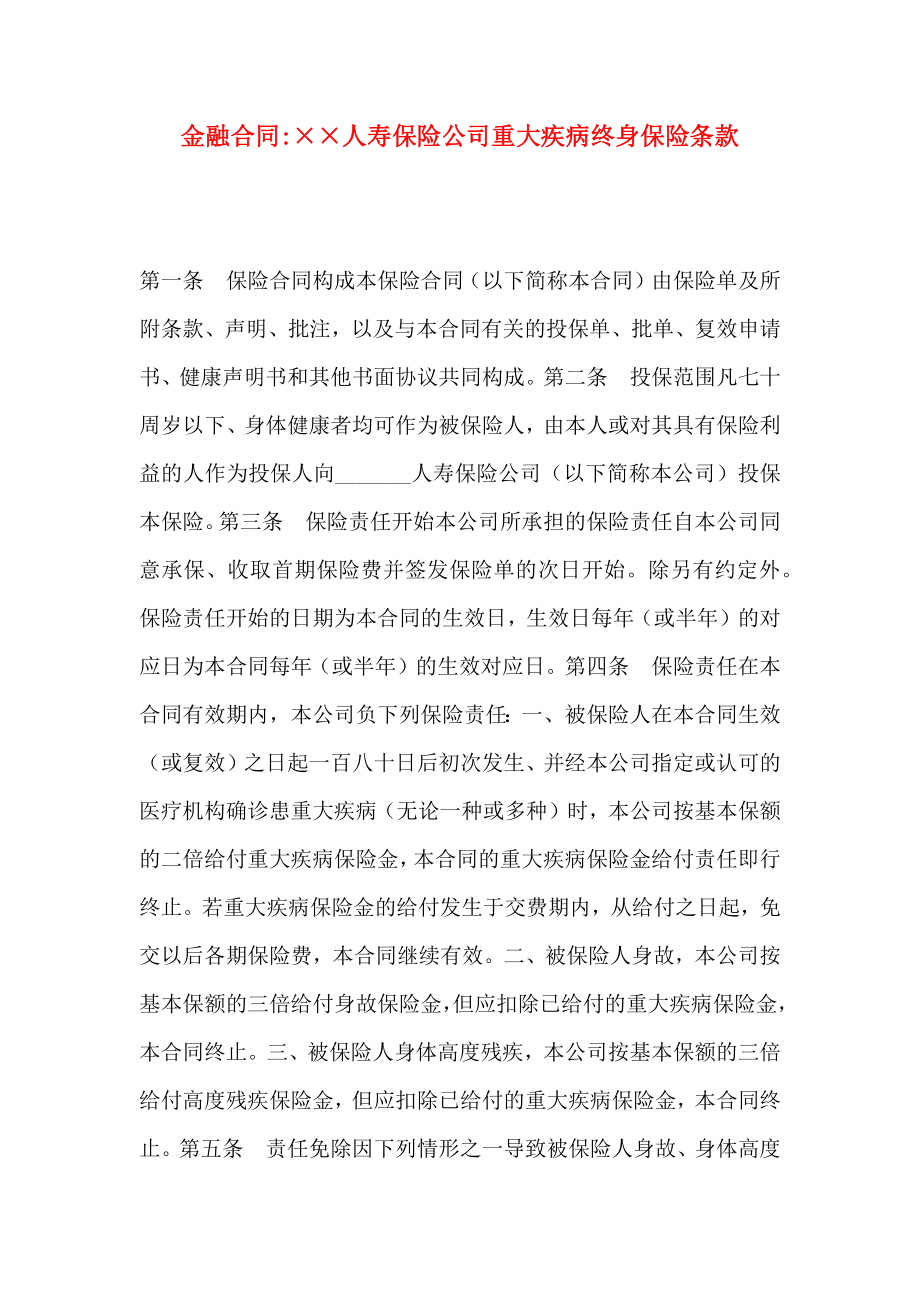 金融合同人寿保险公司重大疾病终身保险条款_第1页