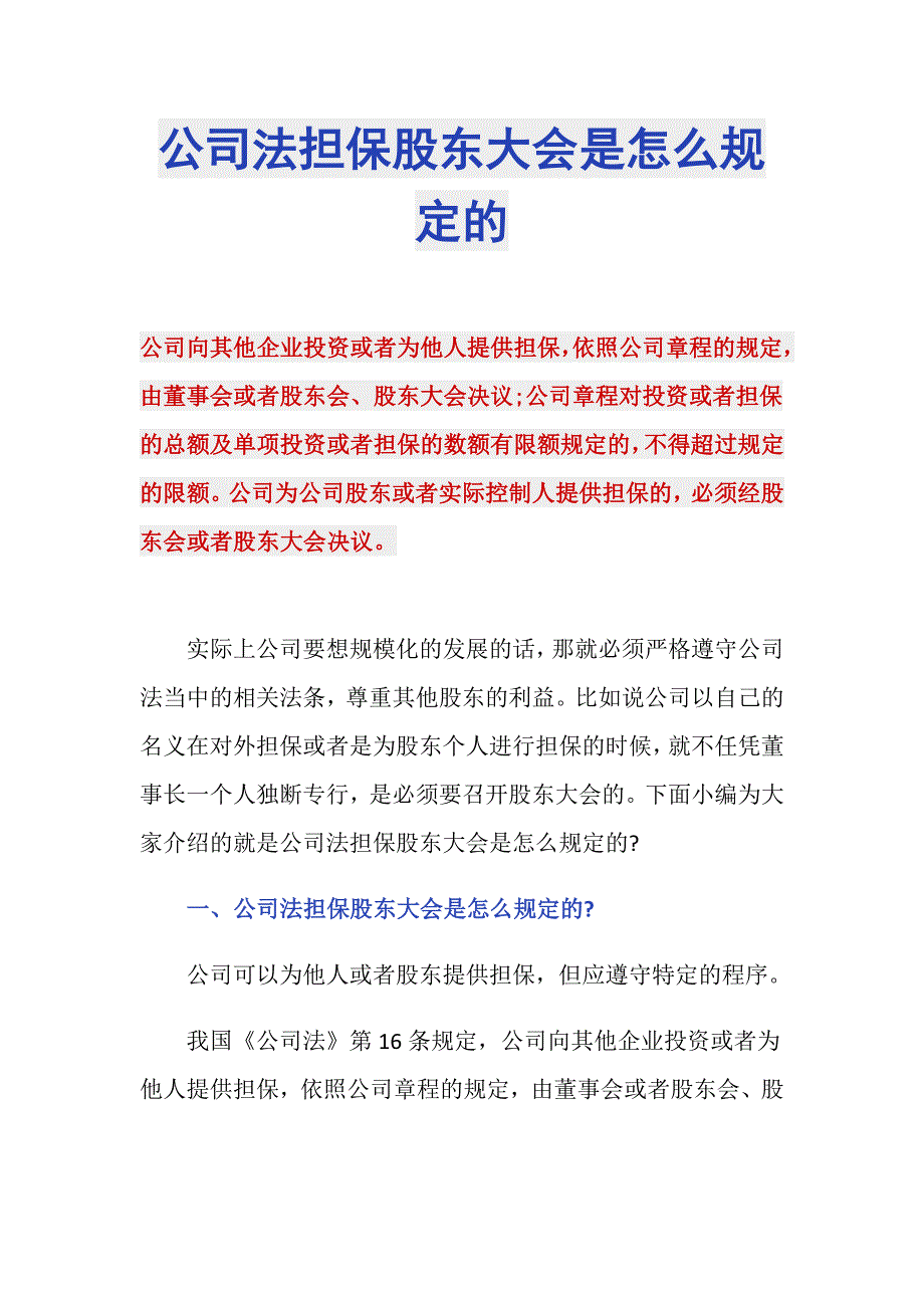 公司法担保股东大会是怎么规定的_第1页