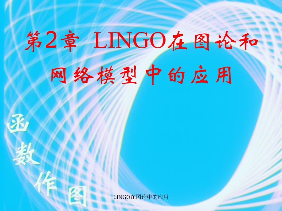 LINGO在图论中的应用课件_第1页