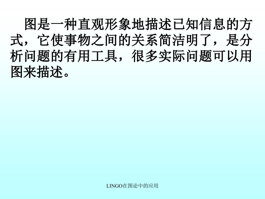 LINGO在图论中的应用课件_第2页