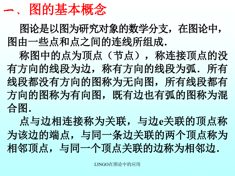 LINGO在图论中的应用课件_第3页