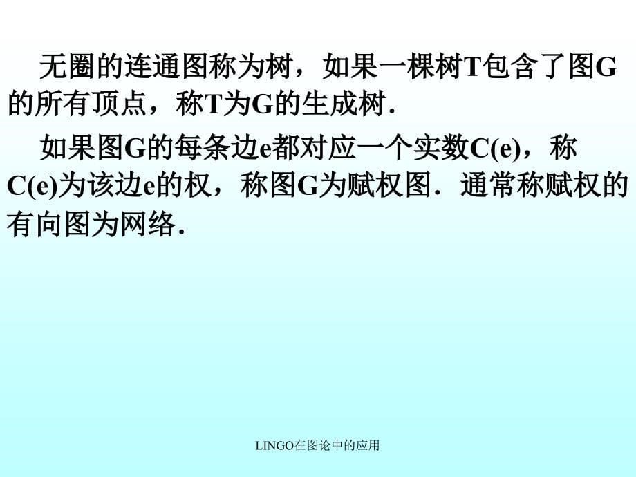 LINGO在图论中的应用课件_第5页