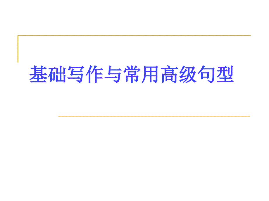 英语作文基础写作中的高级句型_第1页