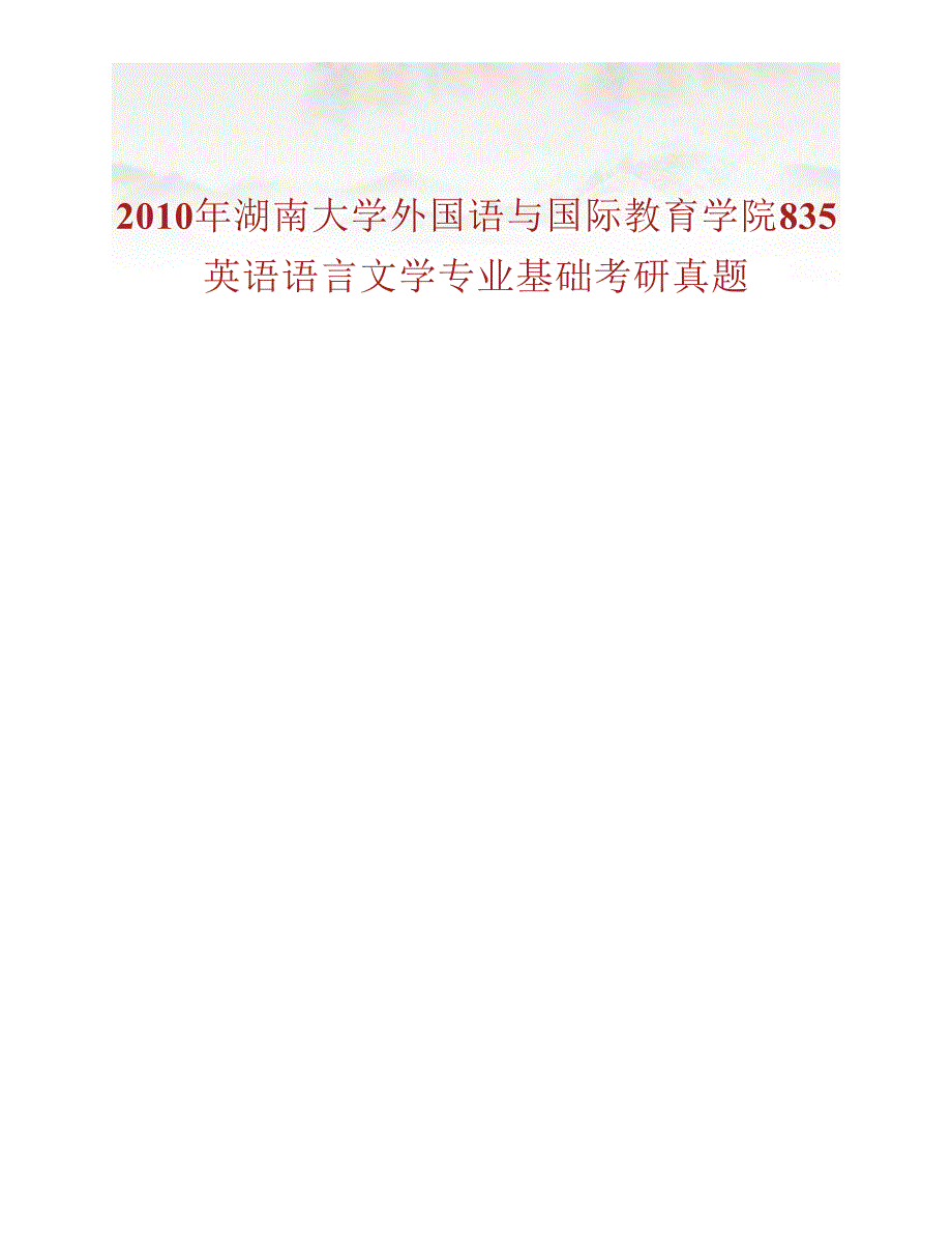 湖南大学外国语与国际教育学院《835英语语言文学专业基础》历年考研真题汇编_第2页