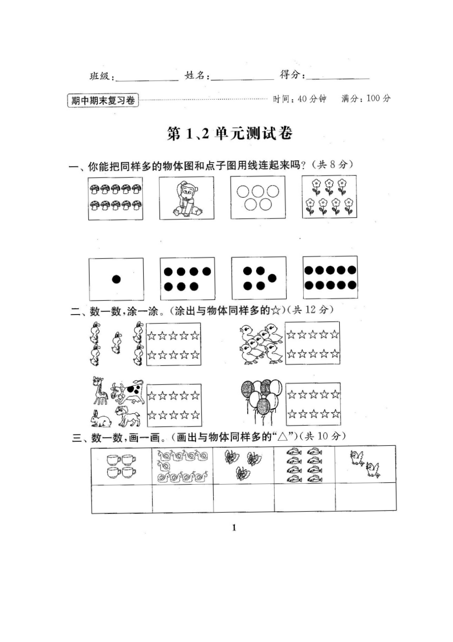 2022年苏教版一年级数学上册全单元测试题(1套)_第2页