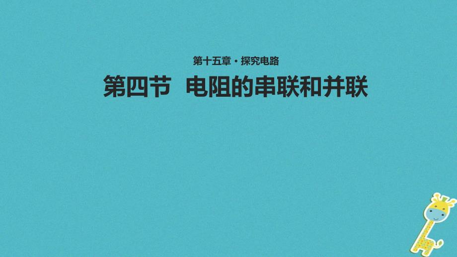 最新九年级物理全册15.4电阻的串联和并联课件_第1页