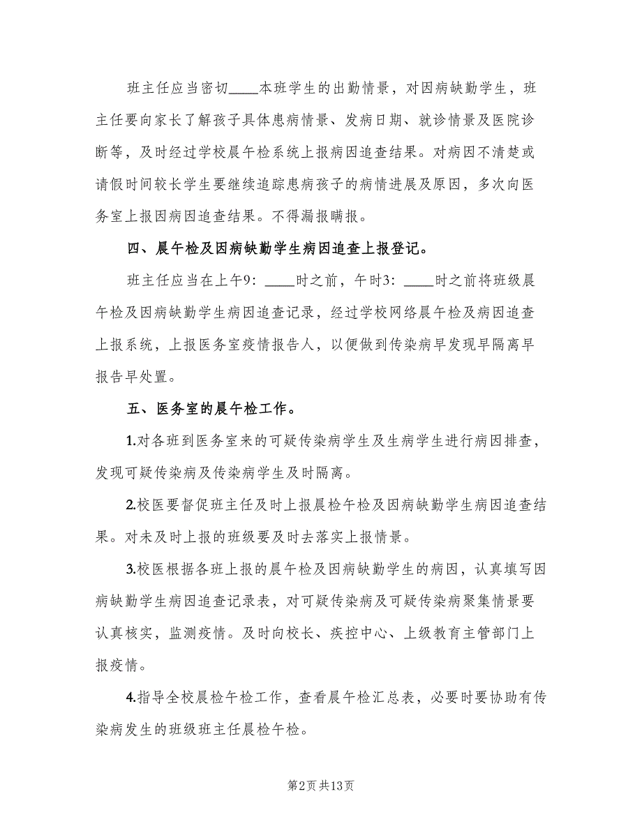 学校晨检制度标准范文（7篇）_第2页