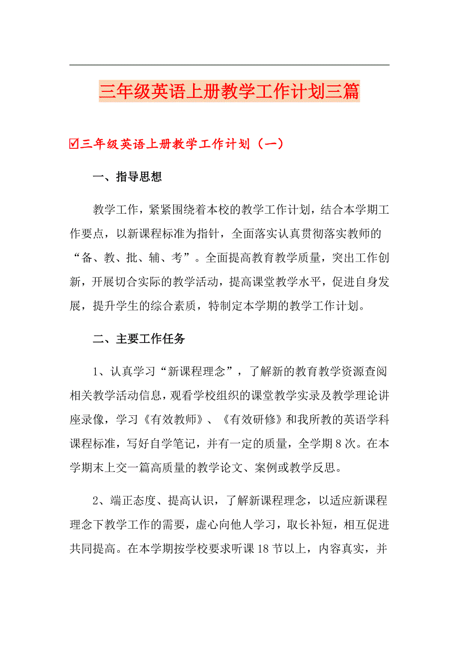 三年级英语上册教学工作计划三篇（可编辑）_第1页