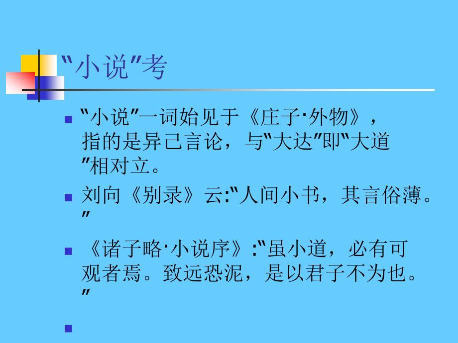 小说文本细读——以中国古代小说为例_第3页