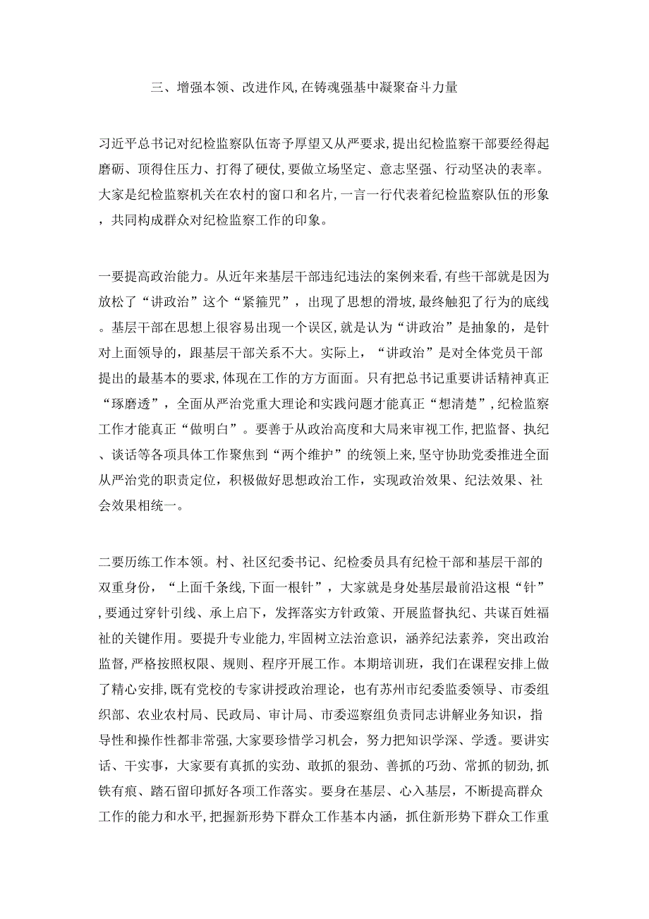 在全市农村基层纪检工作培训班上的讲话稿_第4页