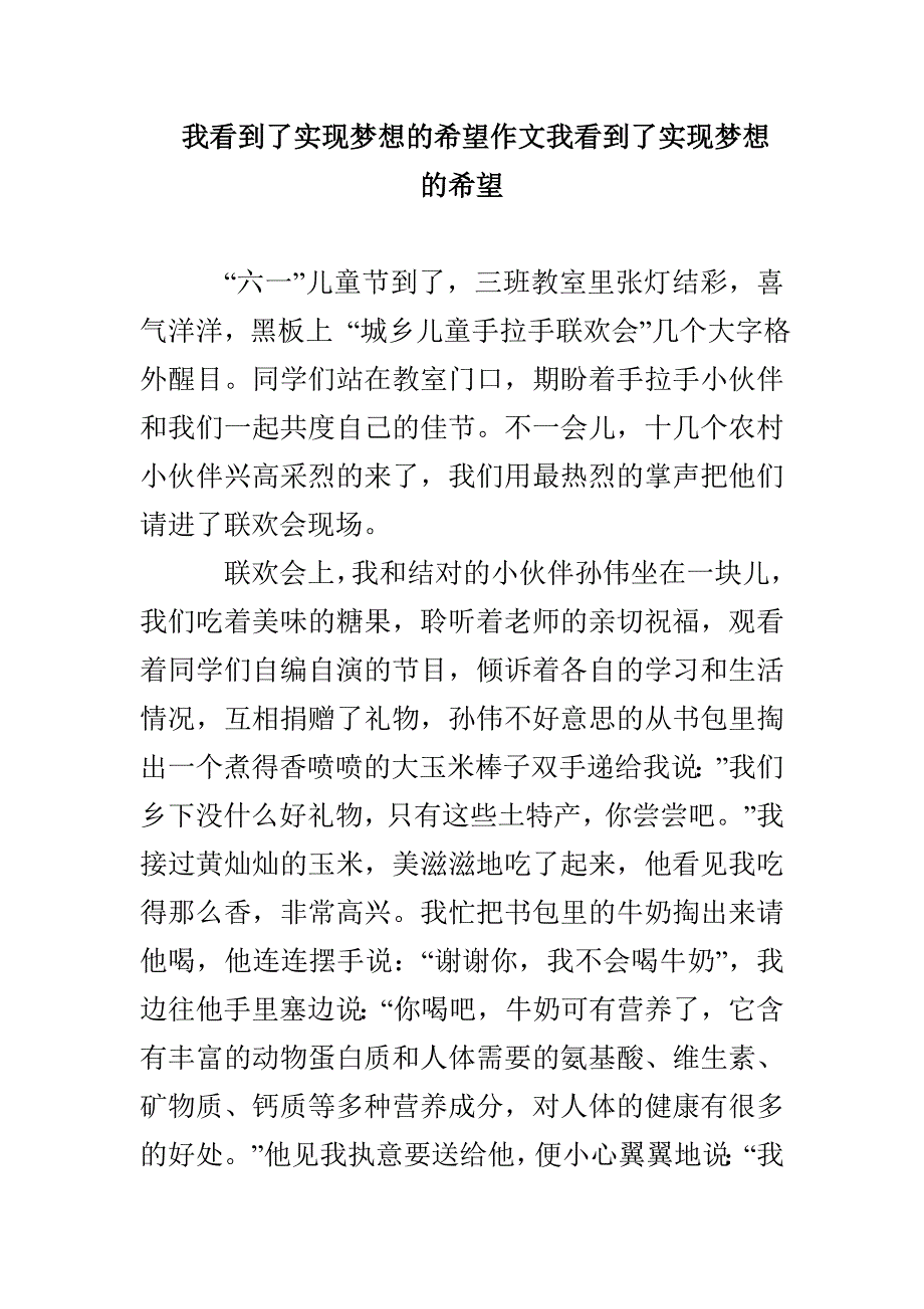 我看到了实现梦想的希望作文我看到了实现梦想的希望_第1页