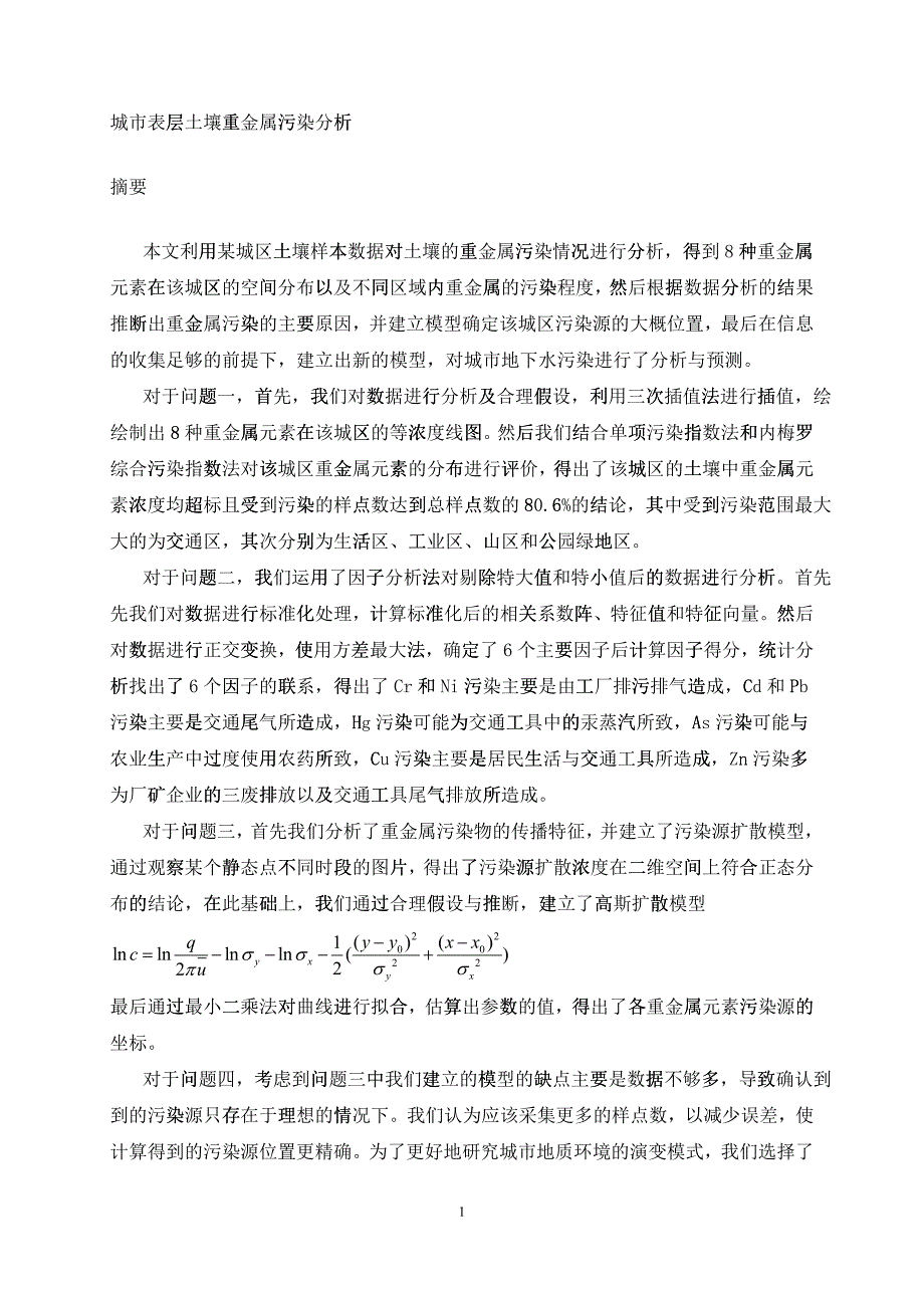 单项污染指数内梅罗综合污染指数因子分析法高斯模型_第4页