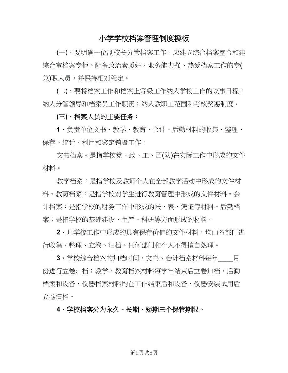 小学学校档案管理制度模板（四篇）.doc_第1页