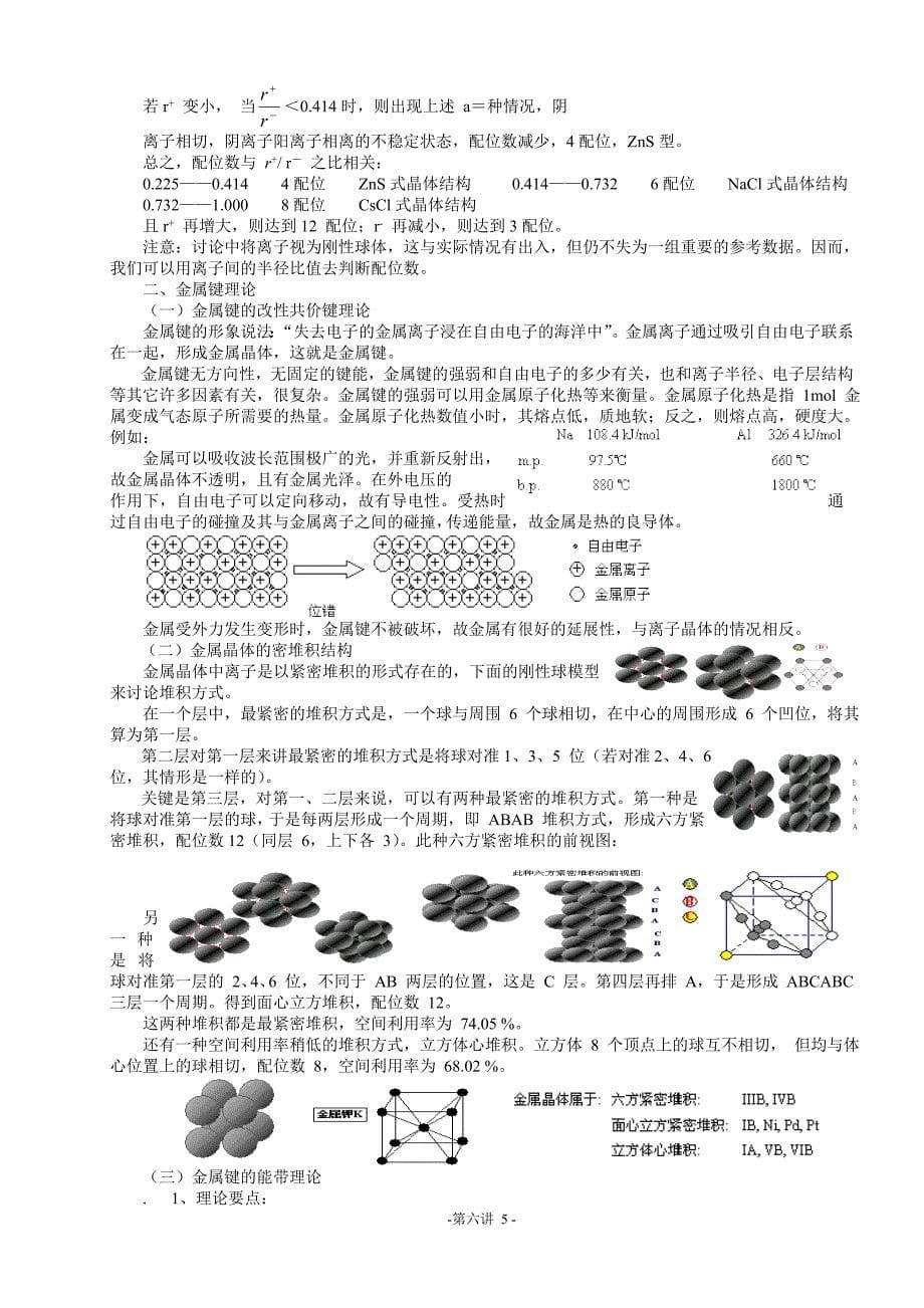 北京市一零一中学2013年高中化学竞赛第6讲晶体结构.doc_第5页