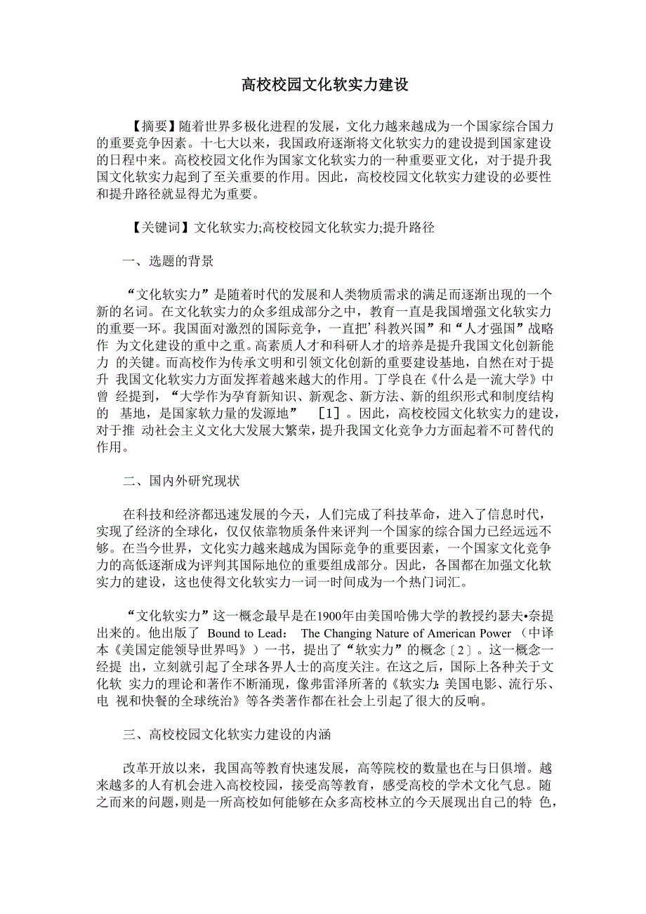 高校校园文化软实力建设_第1页