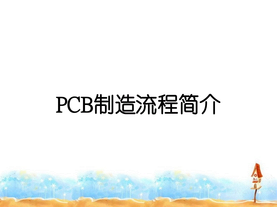 PCB制造流程简介_第1页