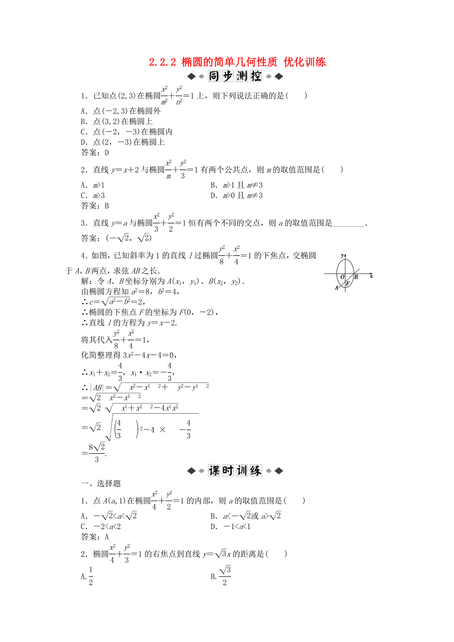 高中数学2.2.2椭圆的简单几何性质优化训练新人教A版选修21_第1页