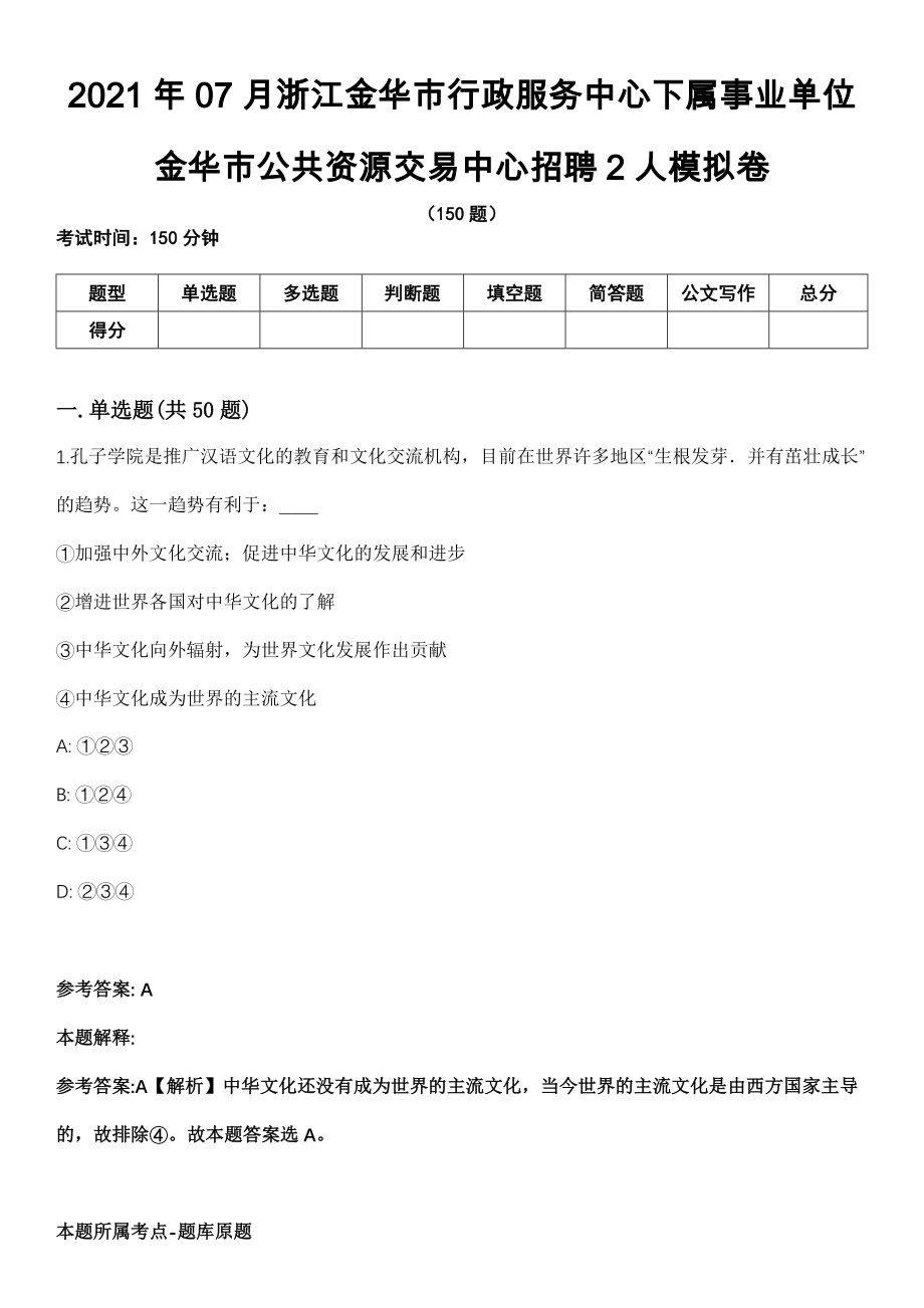 2021年07月浙江金华市行政服务中心下属事业单位金华市公共资源交易中心招聘2人模拟卷_第1页