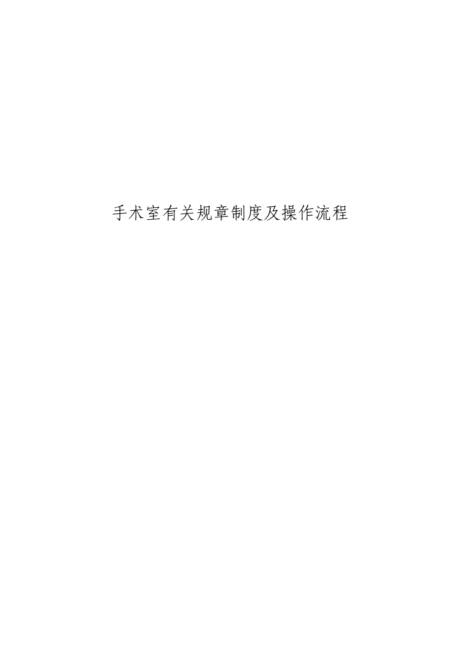 手术室相关全新规章新版制度及操作标准流程_第1页