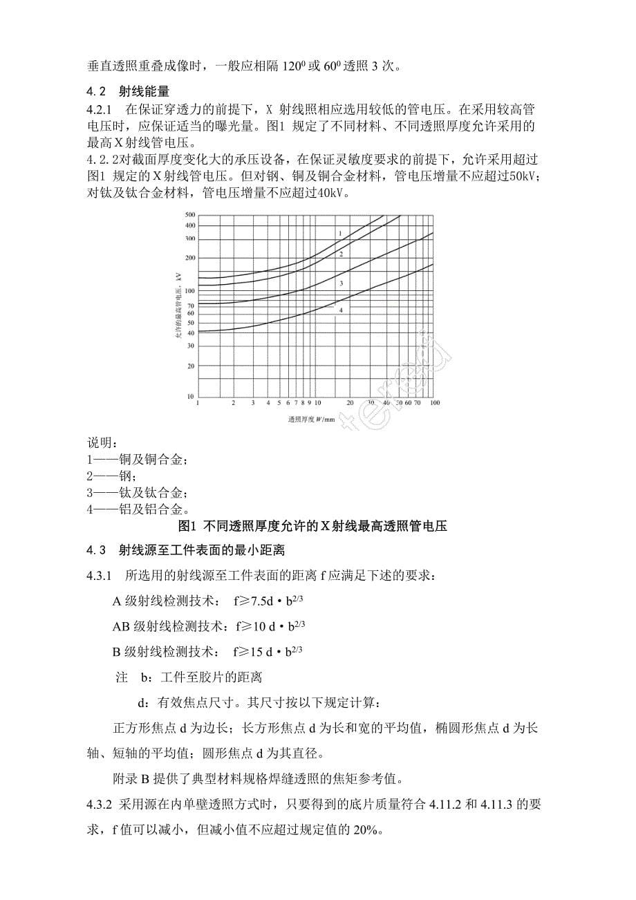 特种设备射线检测通用工艺规程按NBT47013修订_第5页