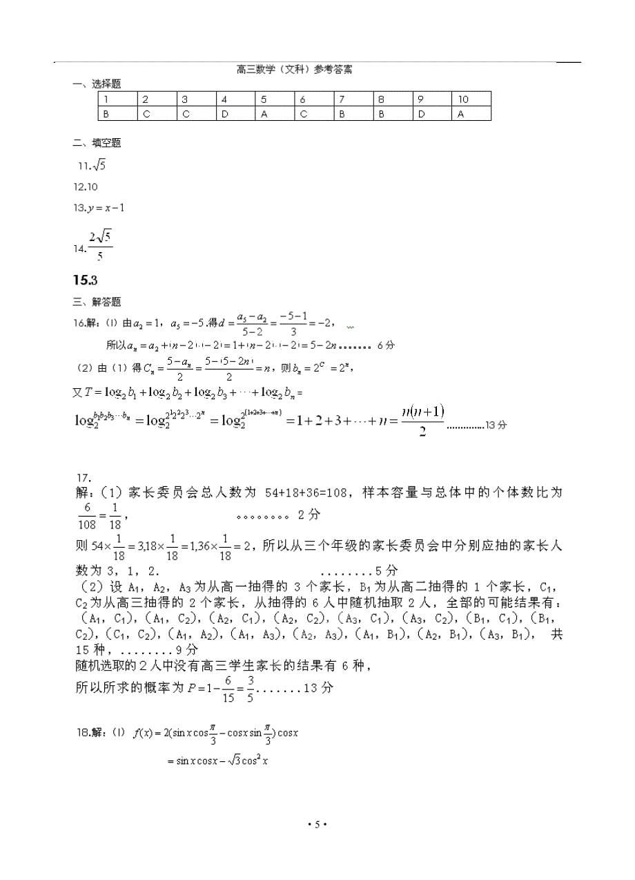 重庆市万州区赛德国际学校高三上学期第三次月考文科数学试题及答案_第5页