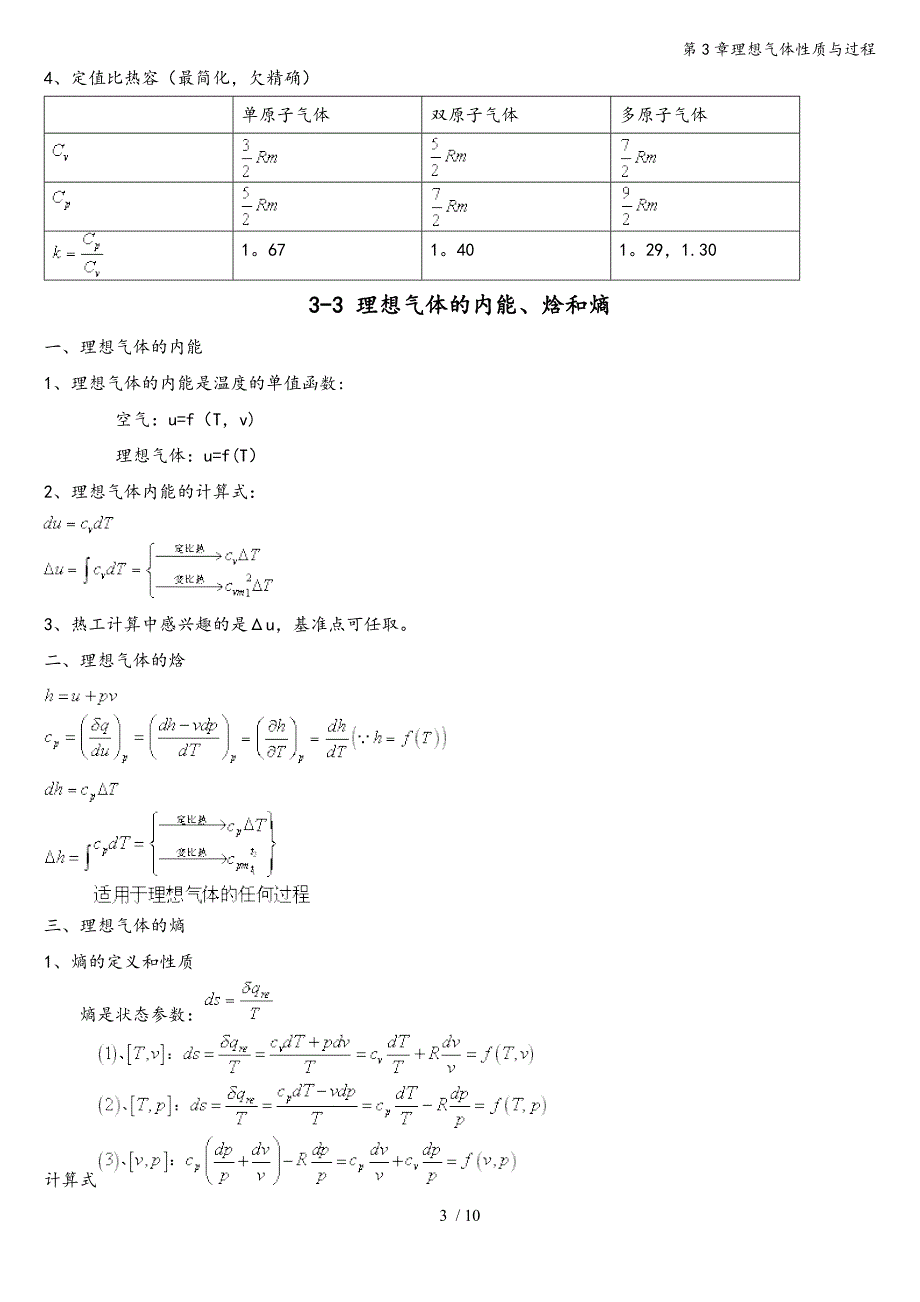 第3章理想气体性质与过程.doc_第3页