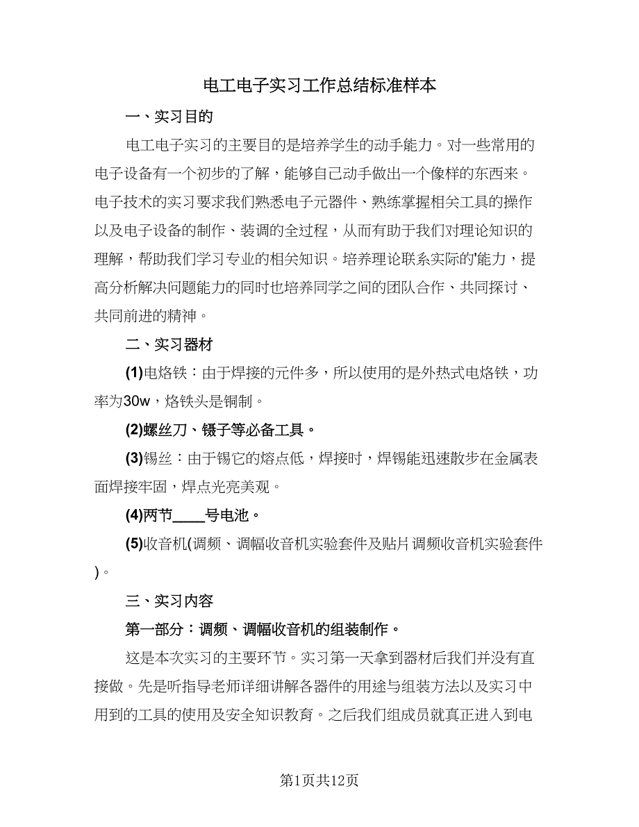 电工电子实习工作总结标准样本（2篇）.doc_第1页