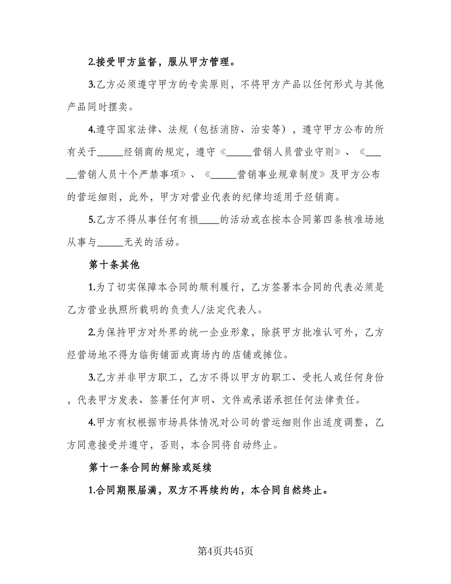 多级经销商代理协议书（9篇）_第4页