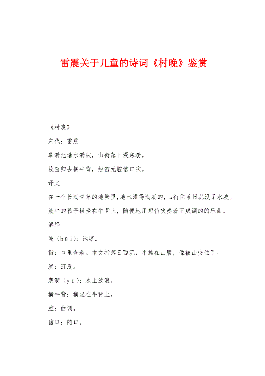 雷震关于儿童的诗词《村晚》鉴赏.docx_第1页