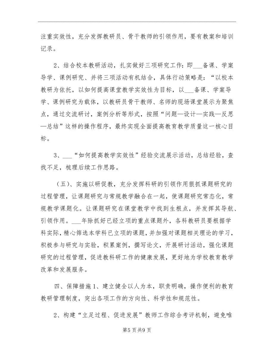 教师进修学校2021年教研工作计划.doc_第5页