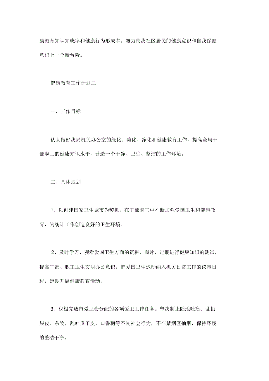 学校健康教育工作计划_健康教育工作计划_第4页