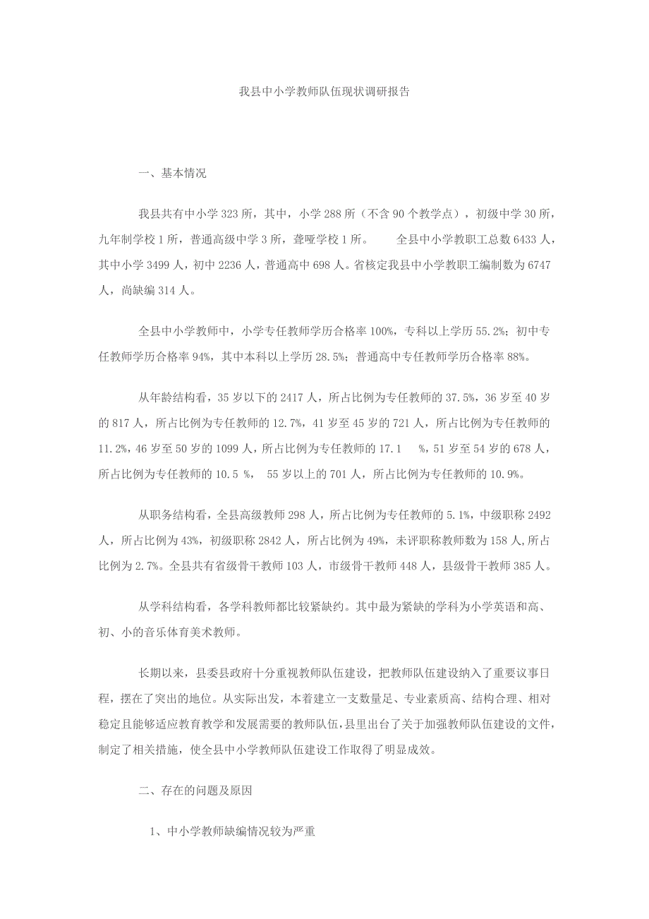 我县中小学教师队伍现状调研报告_第1页