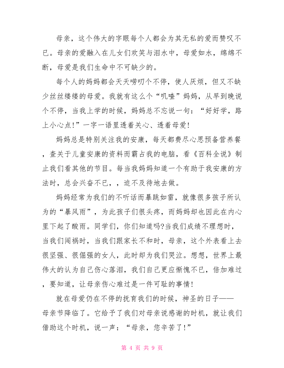 2022母亲节优秀作文500字6篇_第4页