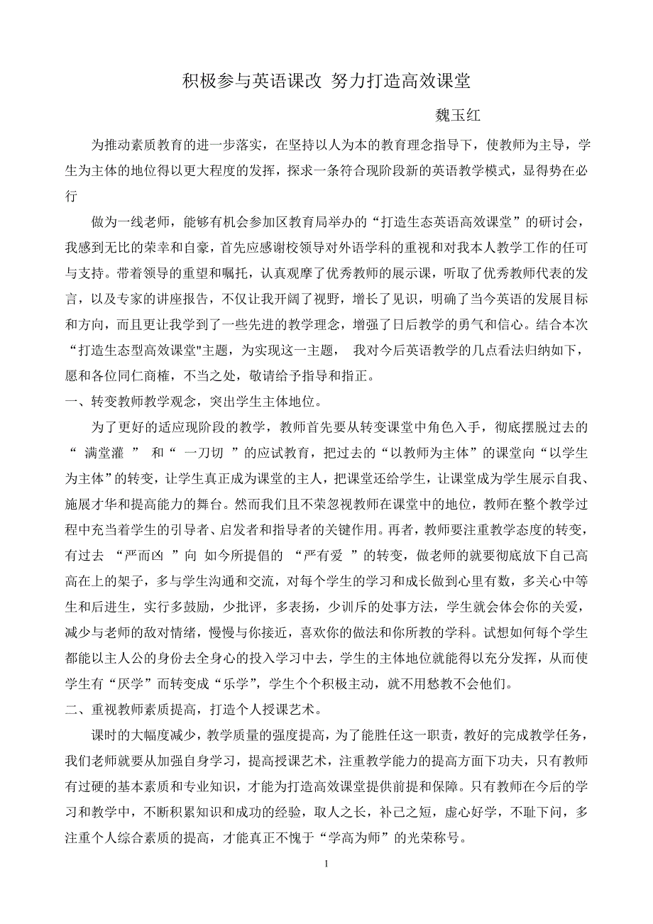 积极参与英语课改努力打造高效课堂3_第1页