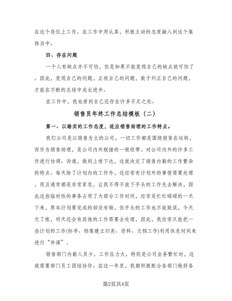 销售员年终工作总结模板（二篇）.doc_第2页