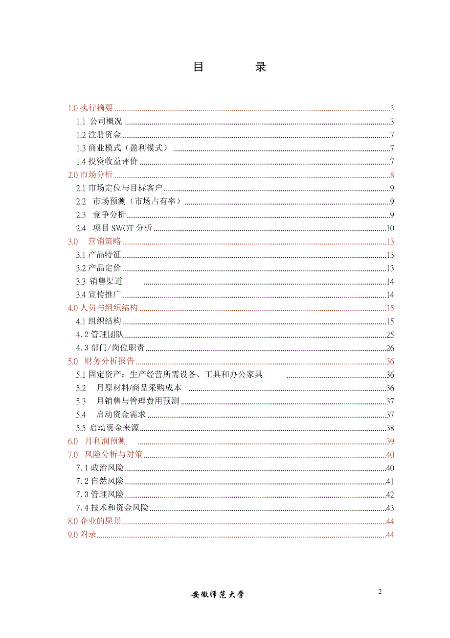 校园二手网络交易有限公司创业策划书1_第2页