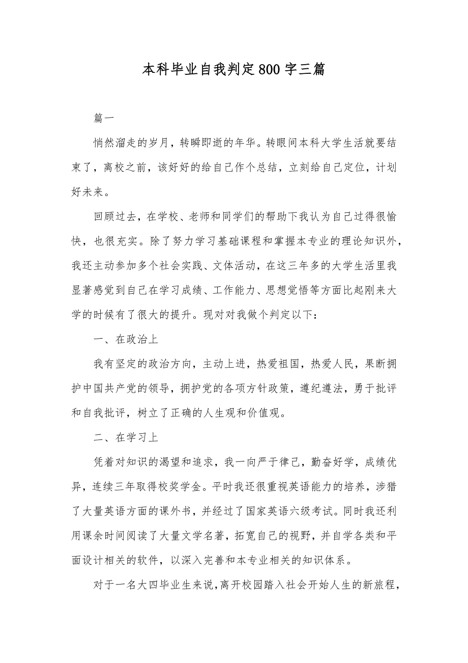 本科毕业自我判定800字三篇_第1页