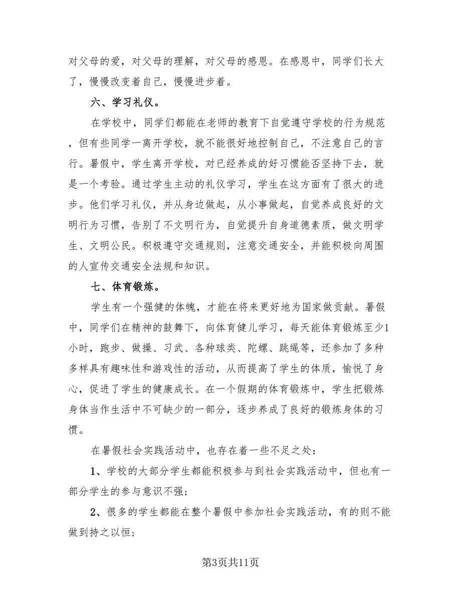 大学生暑假社会实践活动总结（3篇）.doc_第3页