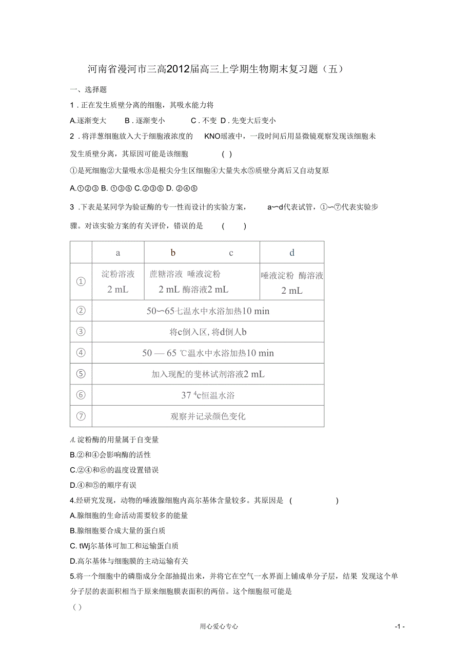 河南省漯河市三高2012届高三生物上学期期末复习题(五)_第1页