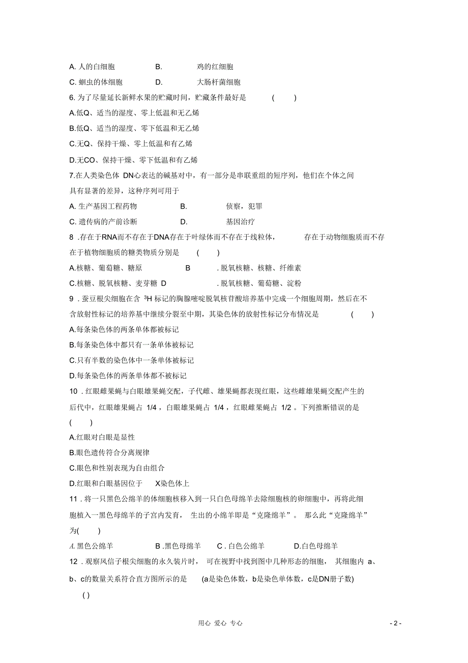 河南省漯河市三高2012届高三生物上学期期末复习题(五)_第2页