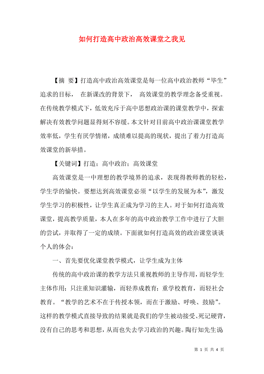 如何打造高中政治高效课堂之我见_第1页