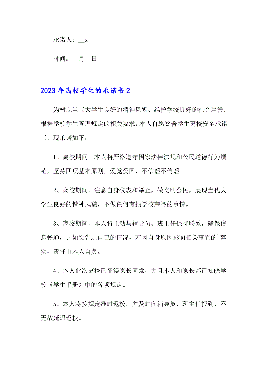 2023年离校学生的承诺书【可编辑】_第2页