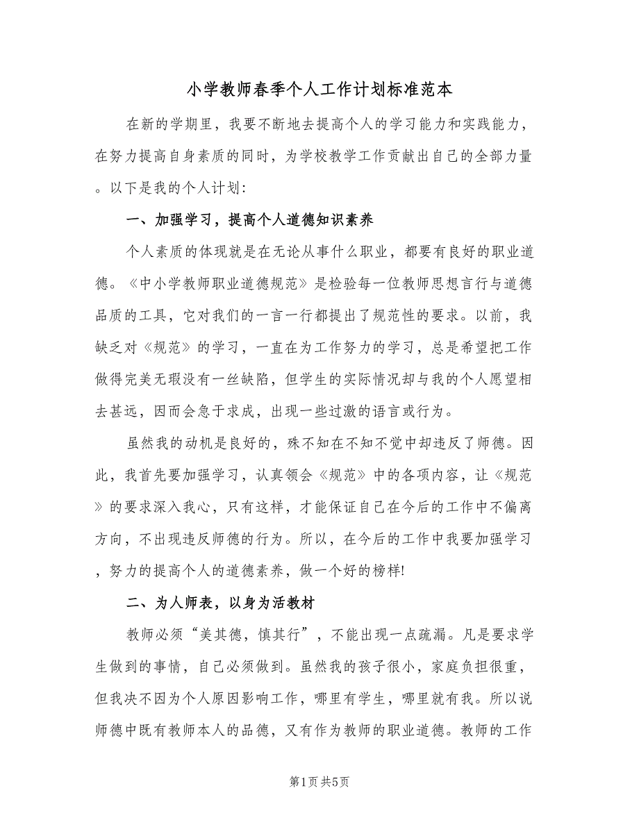 小学教师春季个人工作计划标准范本（2篇）.doc_第1页