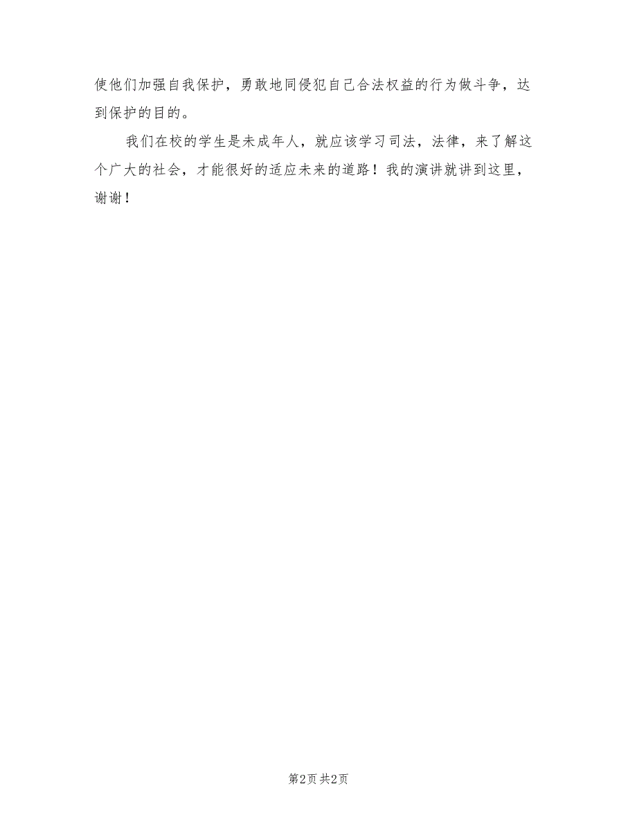 2021年三分钟优秀演讲稿【五】.doc_第2页