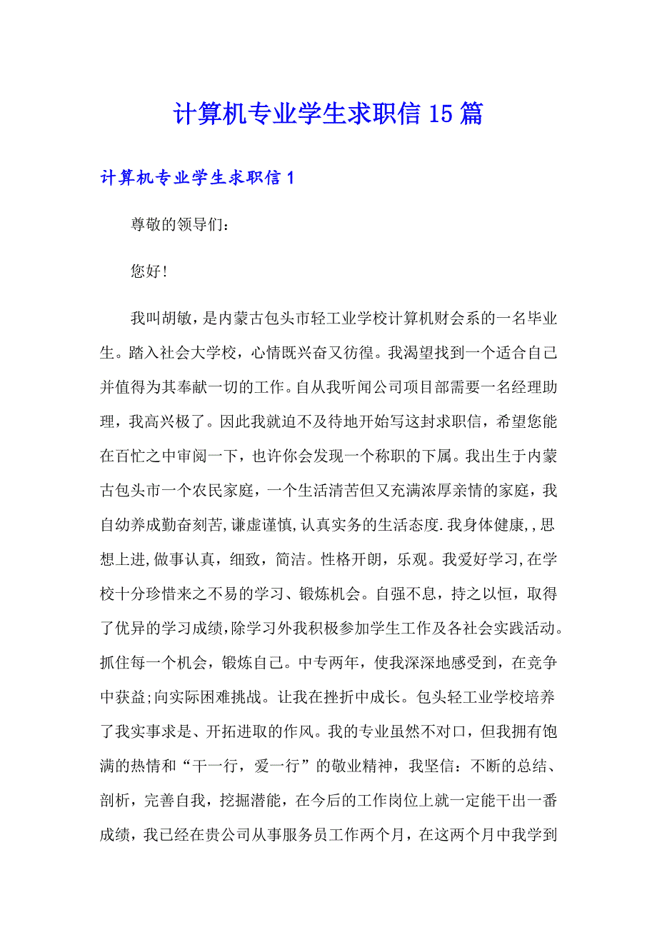 计算机专业学生求职信15篇_第1页