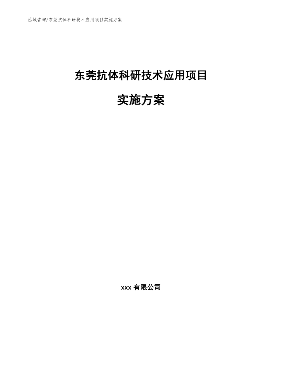 东莞抗体科研技术应用项目实施方案【范文参考】_第1页